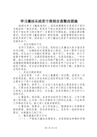 2024年学习廉洁从政若干准则自查整改措施