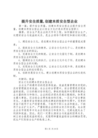 2024年提升安全质量创建本质安全型企业