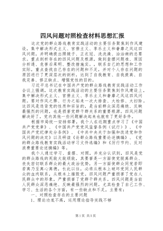 2024年四风问题对照检查材料思想汇报