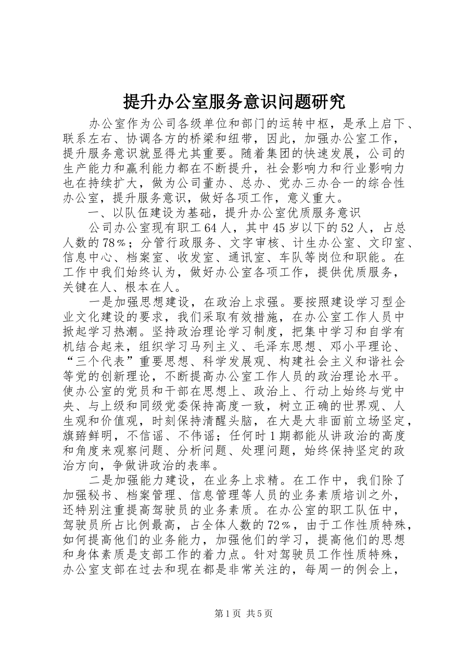 2024年提升办公室服务意识问题研究_第1页