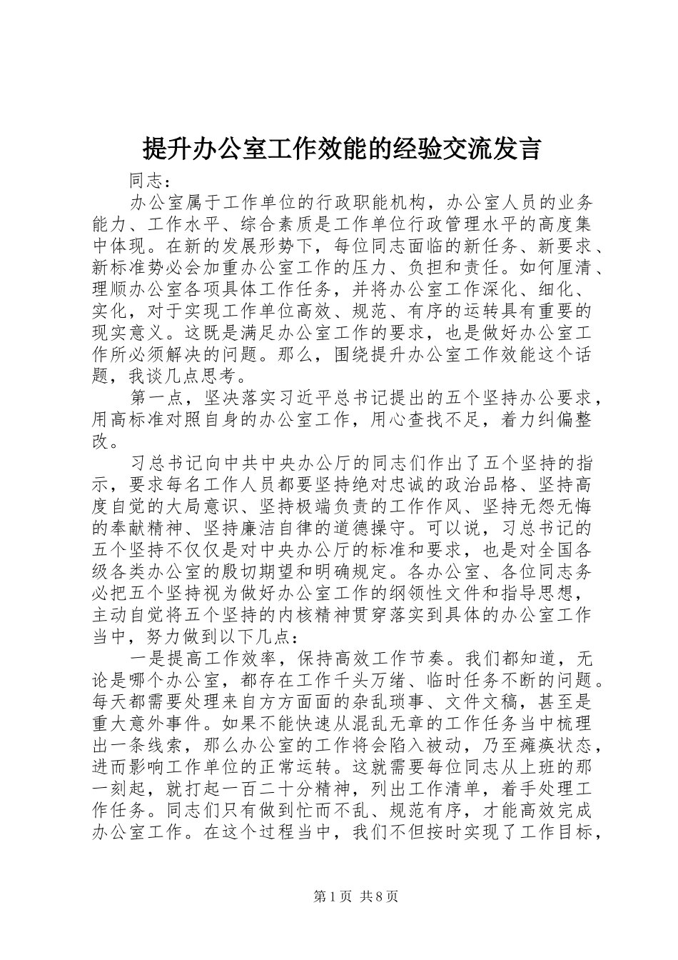 2024年提升办公室工作效能的经验交流讲话_第1页
