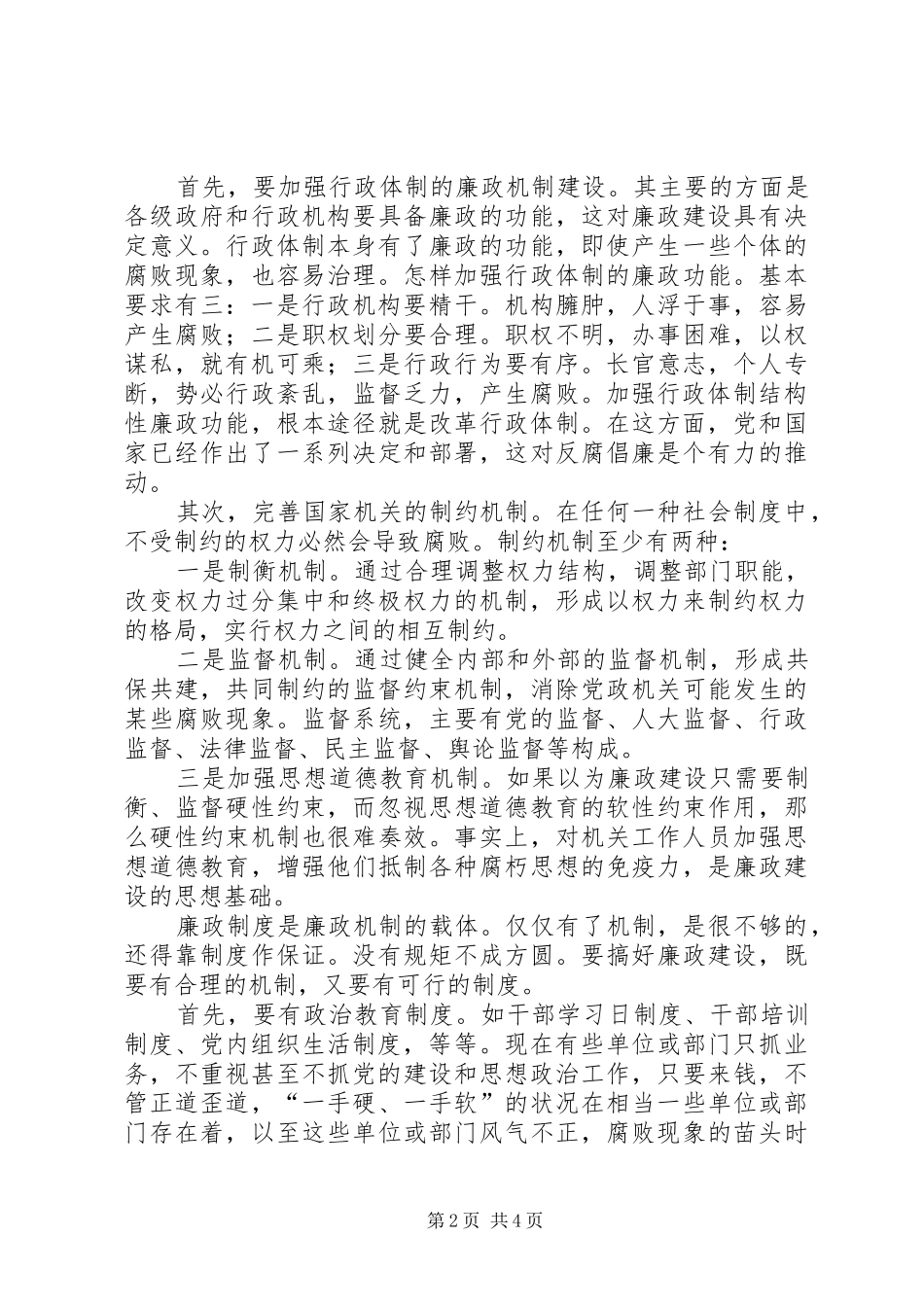 2024年学习廉洁从政准则思想汇报_第2页