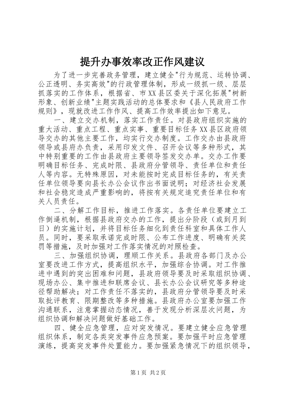 2024年提升办事效率改正作风建议_第1页