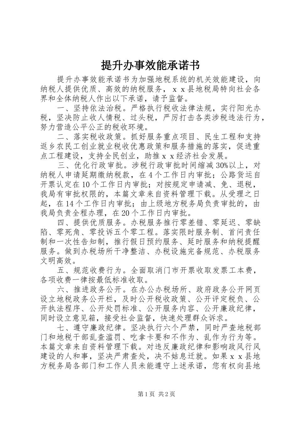 2024年提升办事效能承诺书_第1页