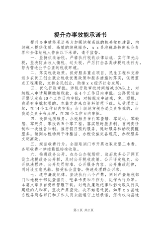 2024年提升办事效能承诺书