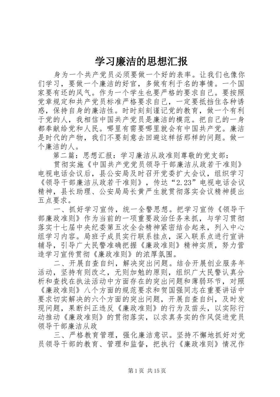 2024年学习廉洁的思想汇报_第1页