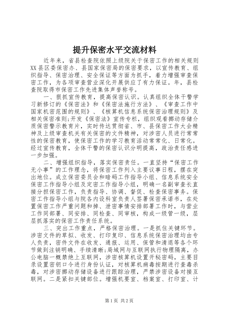2024年提升保密水平交流材料_第1页