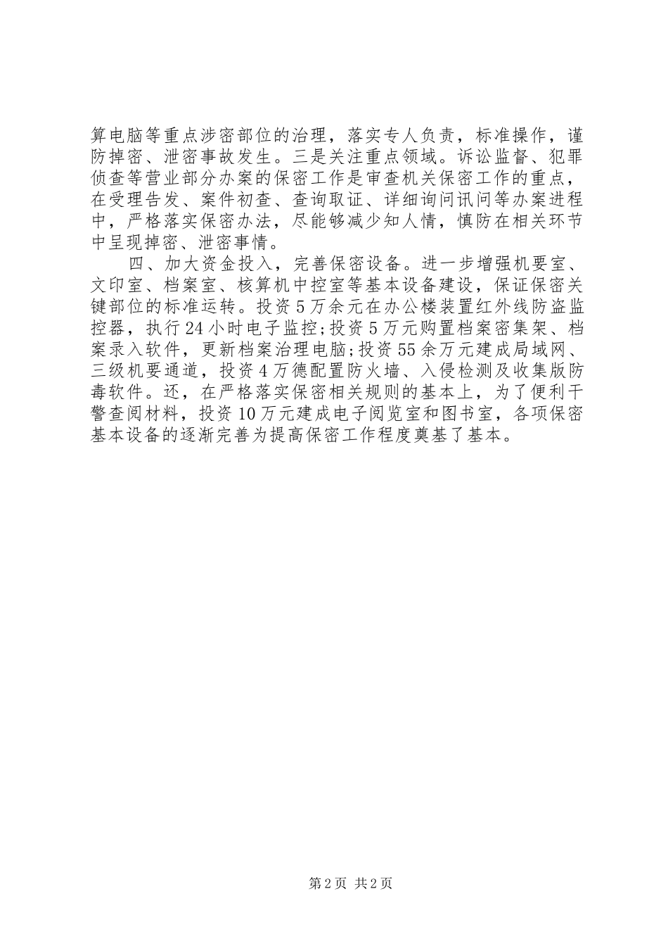 2024年提升保密水平交流材料_第2页