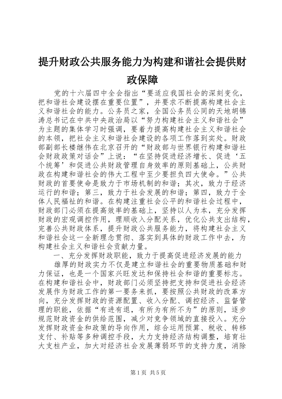 2024年提升财政公共服务能力为构建和谐社会提供财政保障_第1页