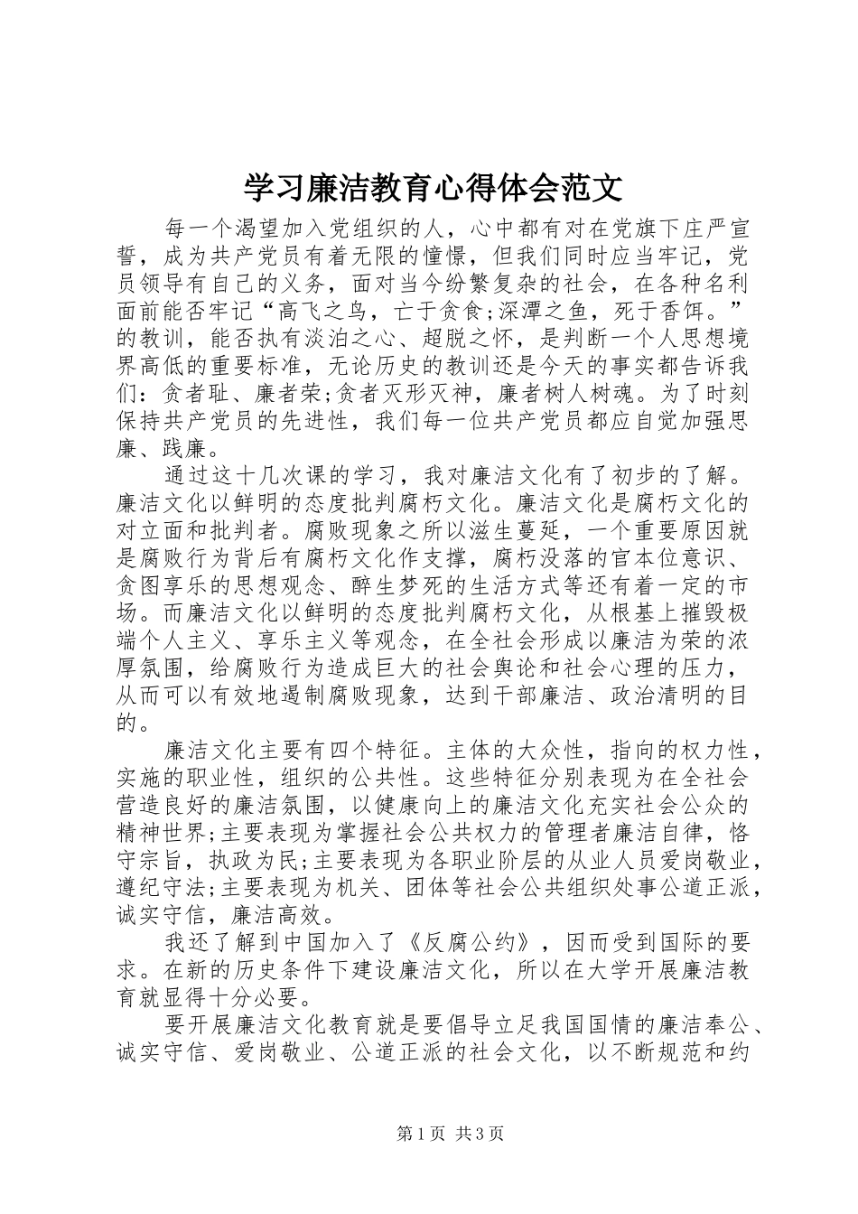 2024年学习廉洁教育心得体会范文_第1页