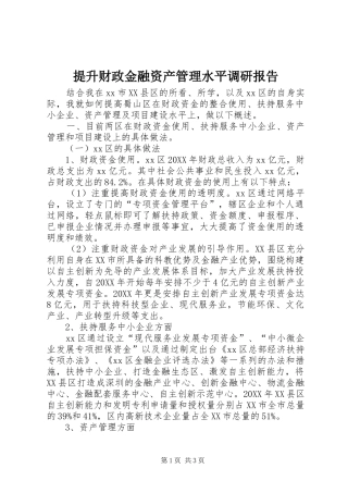 2024年提升财政金融资产管理水平调研报告