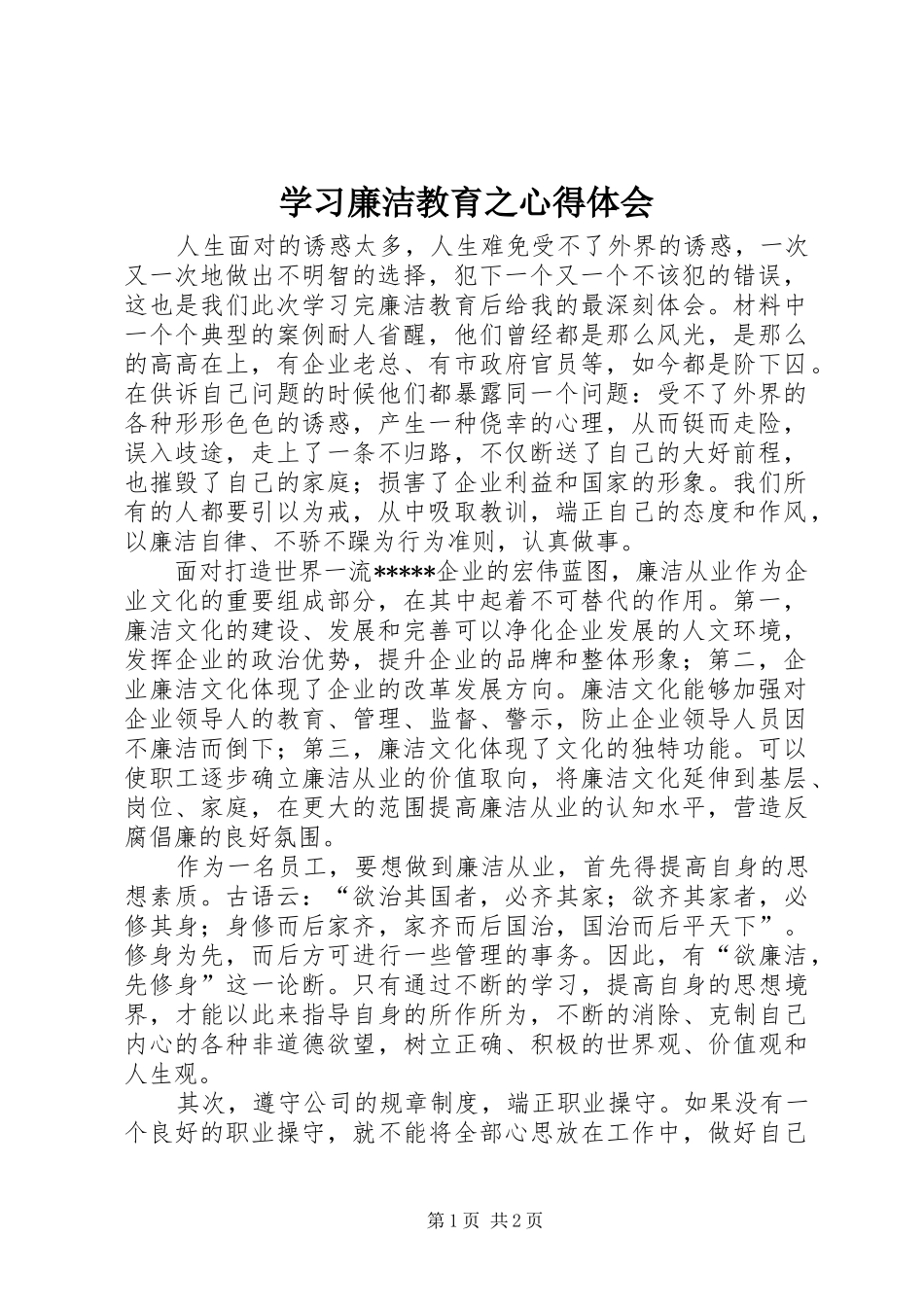 2024年学习廉洁教育之心得体会_第1页