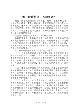 2024年提升财政统计工作服务水平