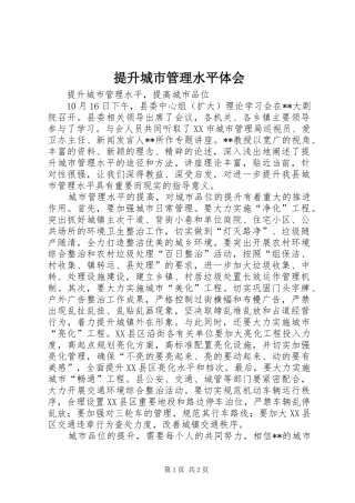 2024年提升城市管理水平体会