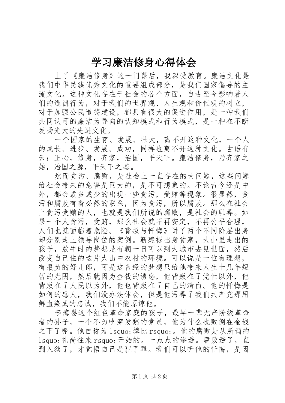 2024年学习廉洁修身心得体会_第1页
