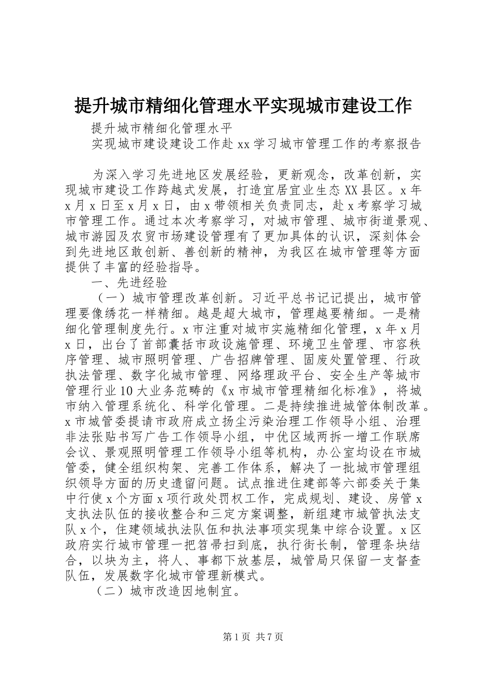 2024年提升城市精细化管理水平实现城市建设工作_第1页
