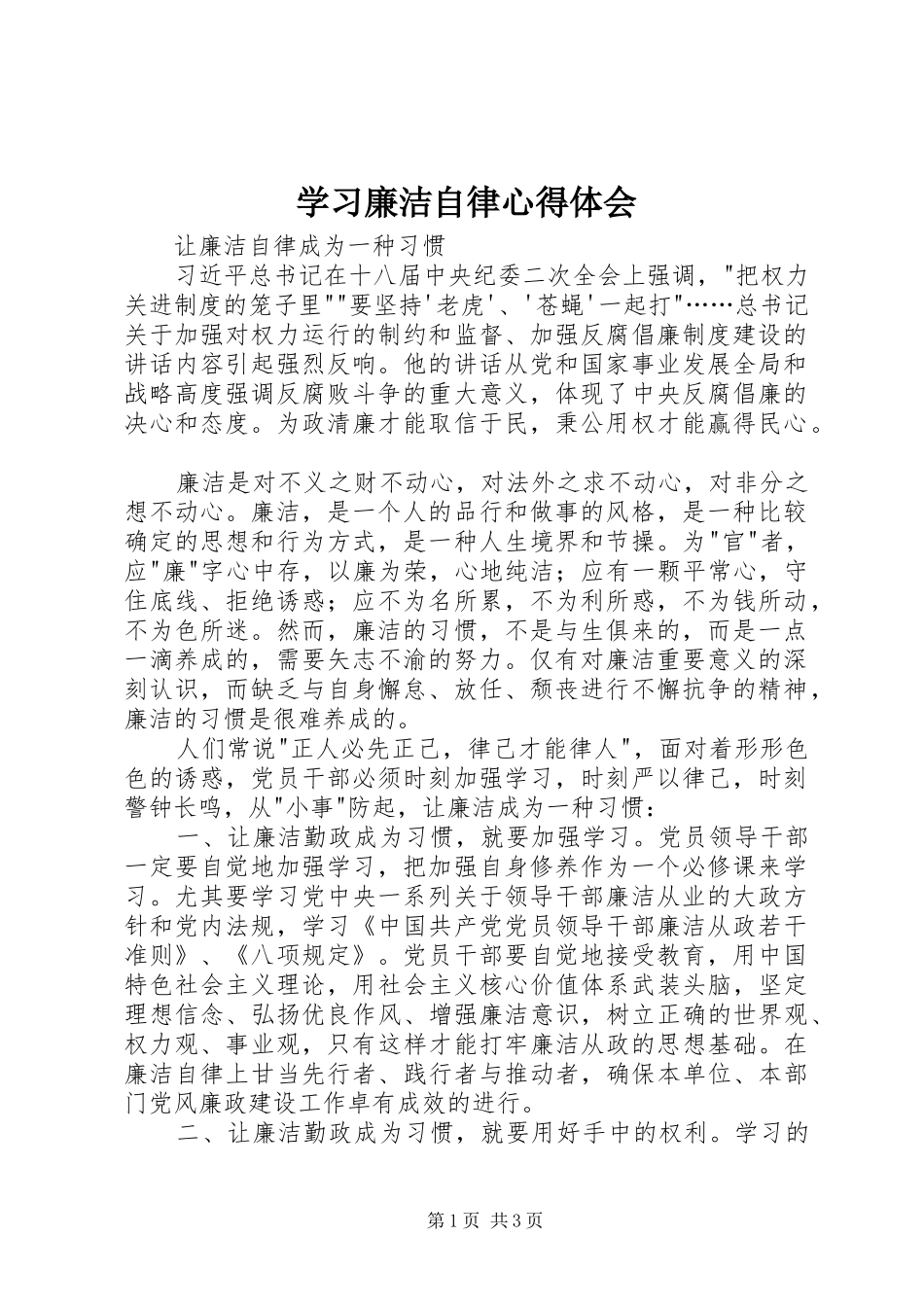 2024年学习廉洁自律心得体会_第1页