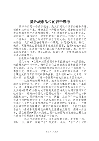 2024年提升城市品位的若干思考