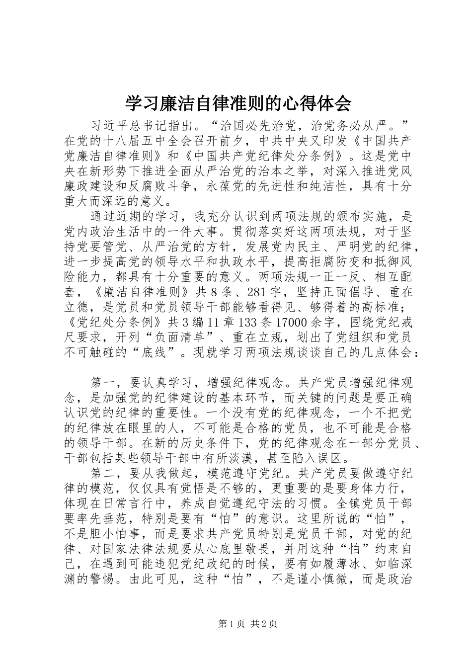 2024年学习廉洁自律准则的心得体会_第1页