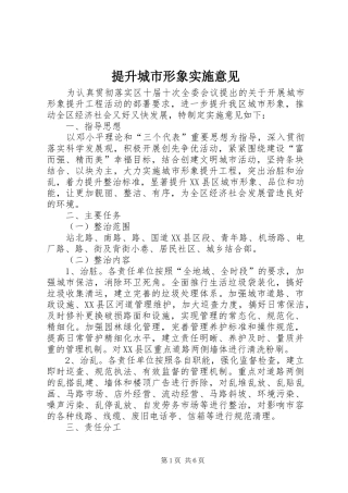 2024年提升城市形象实施意见
