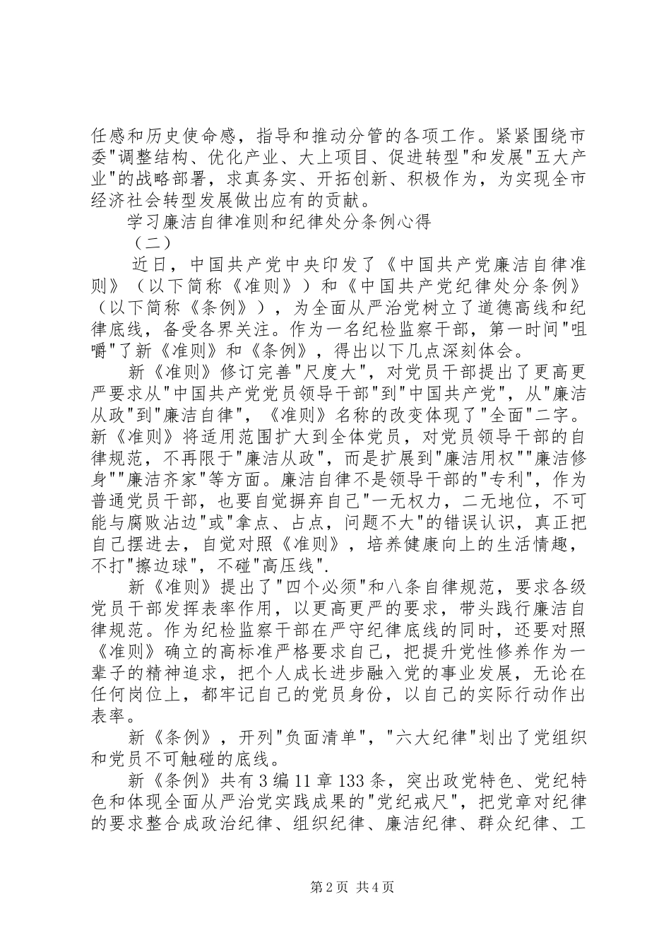 2024年学习廉洁自律准则和纪律处分条例心得_第2页