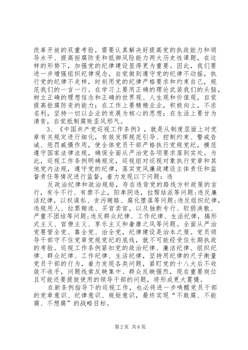 2024年学习廉洁自律准则纪律处分条例巡视工作条例心得体会_第2页