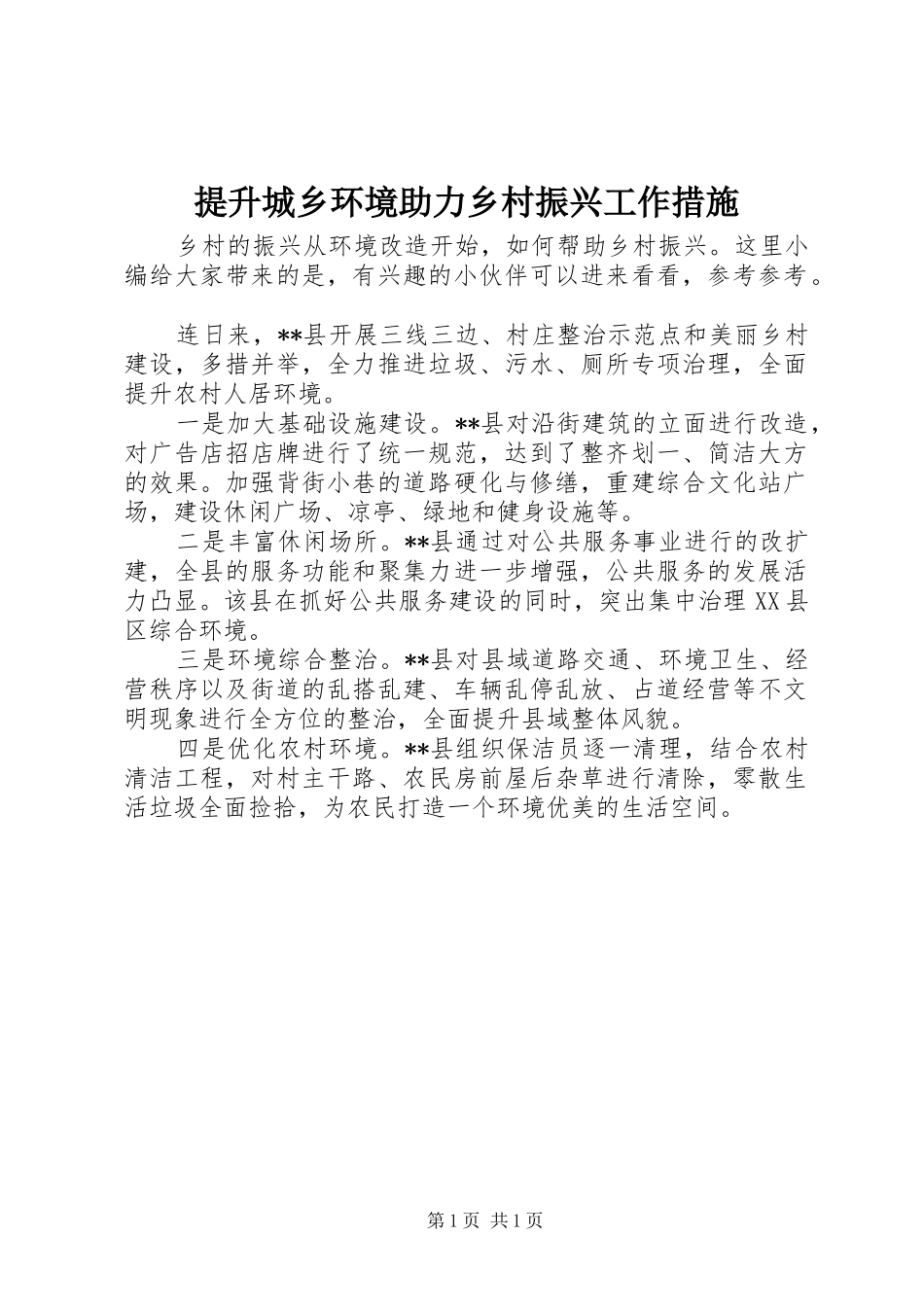 2024年提升城乡环境助力乡村振兴工作措施_第1页