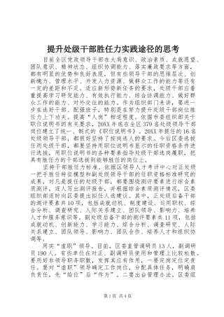 2024年提升处级干部胜任力实践途径的思考