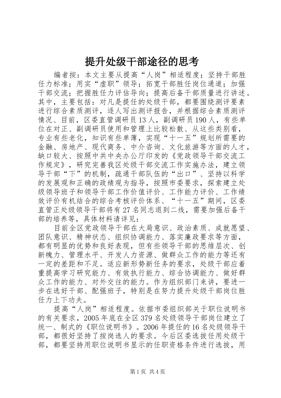 2024年提升处级干部途径的思考_第1页