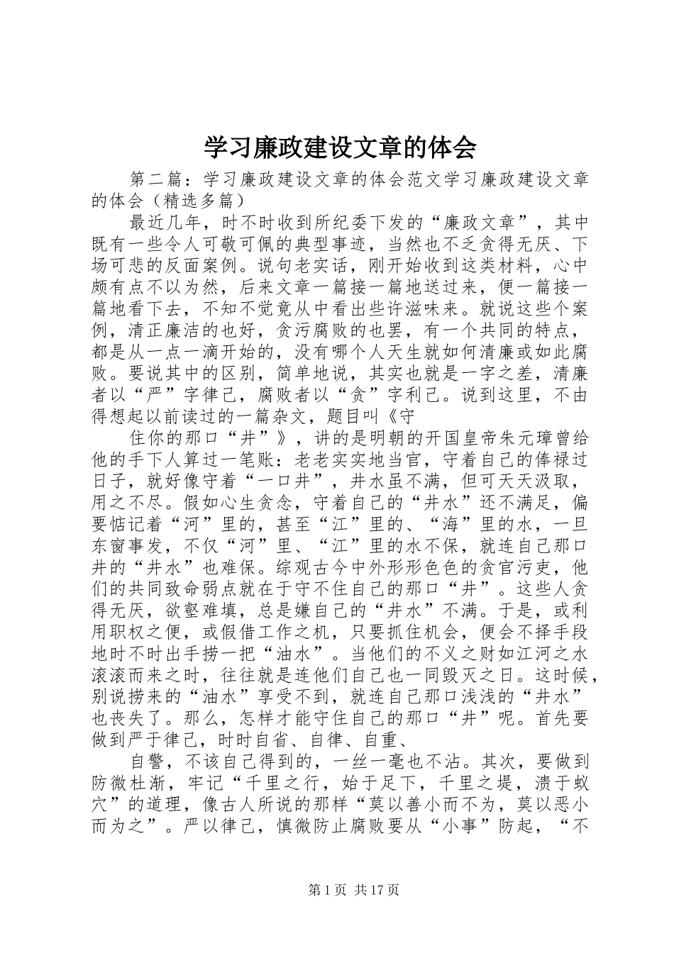 2024年学习廉政建设文章的体会_第1页