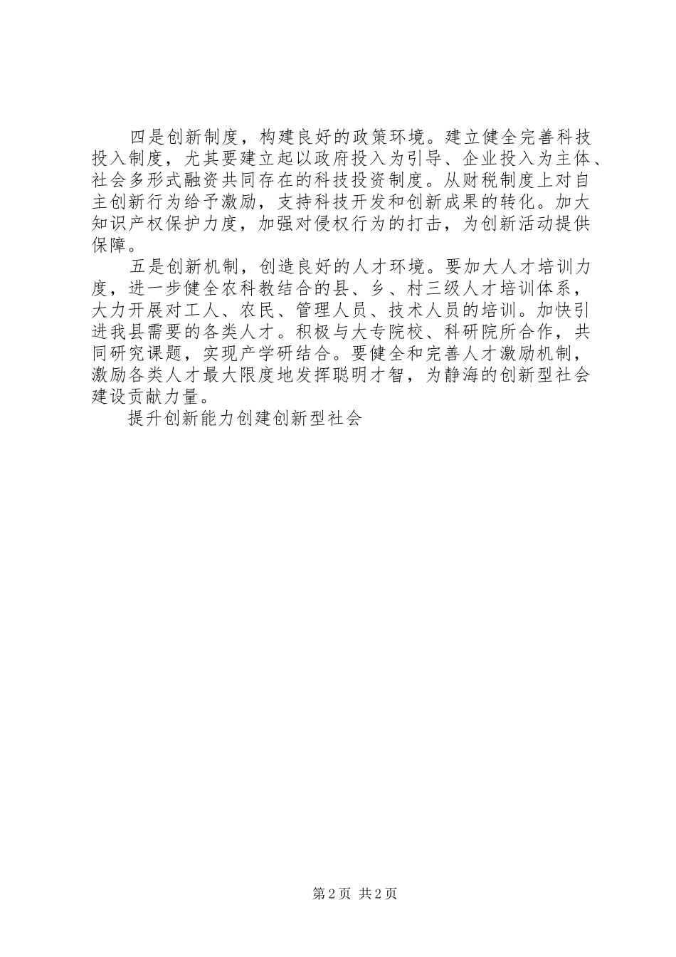 2024年提升创新能力创建创新型社会_第2页