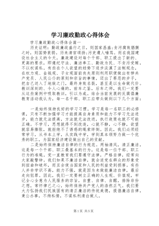 2024年学习廉政勤政心得体会