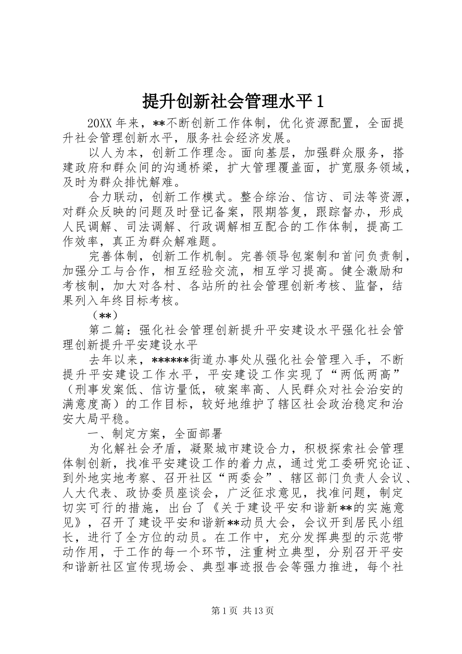 2024年提升创新社会管理水平_第1页
