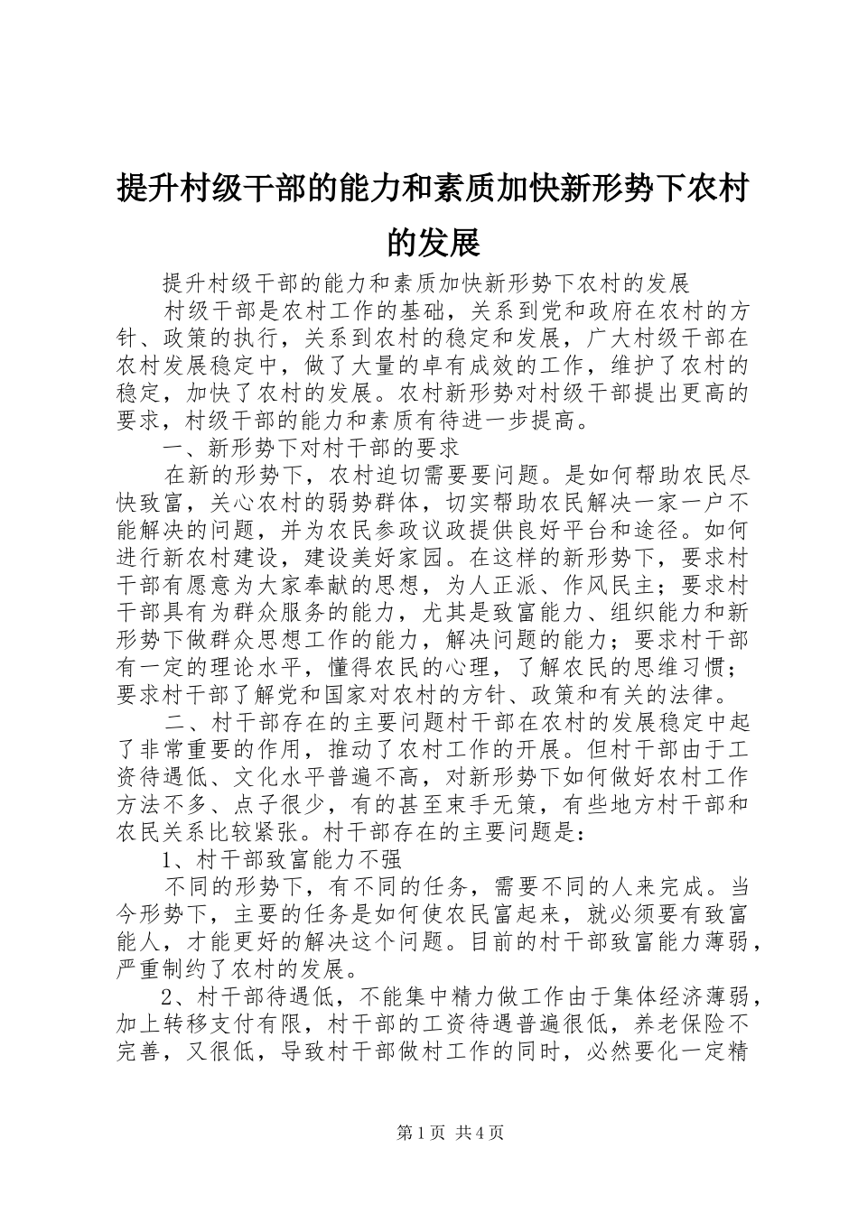 2024年提升村级干部的能力和素质加快新形势下农村的发展_第1页