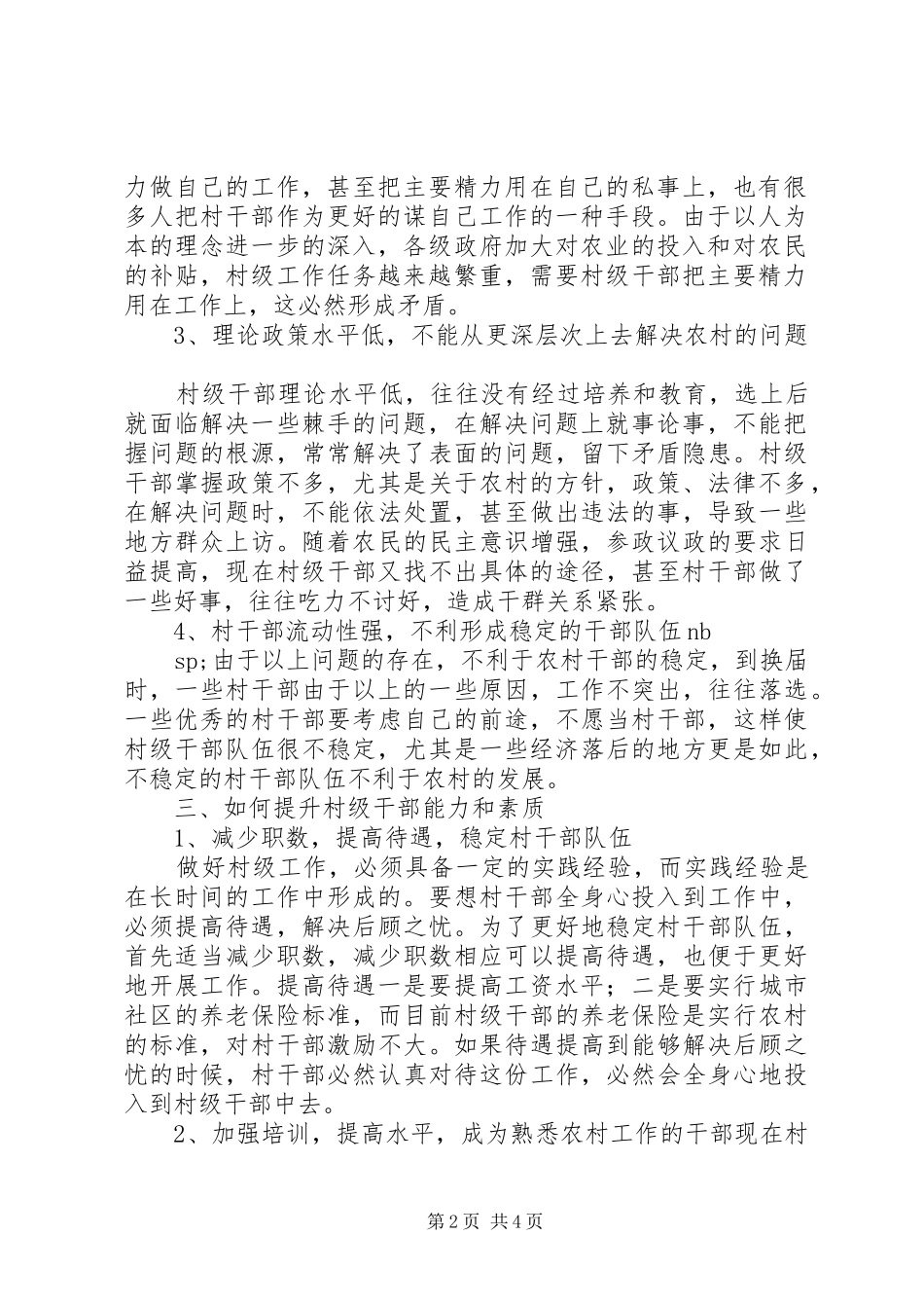 2024年提升村级干部的能力和素质加快新形势下农村的发展_第2页