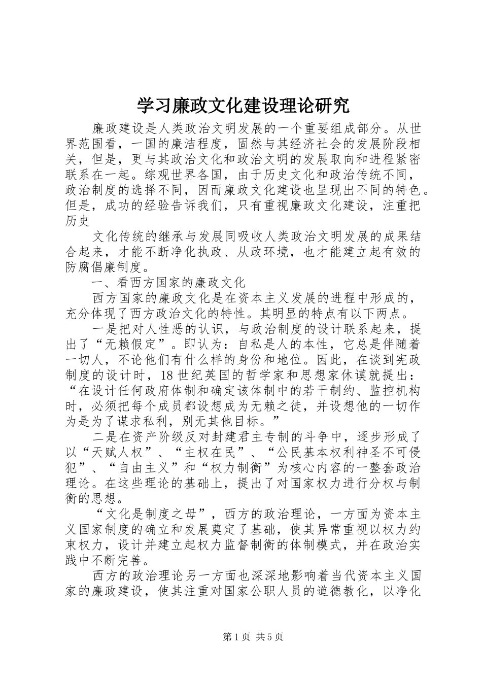 2024年学习廉政文化建设理论研究_第1页