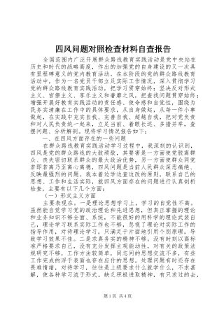 2024年四风问题对照检查材料自查报告
