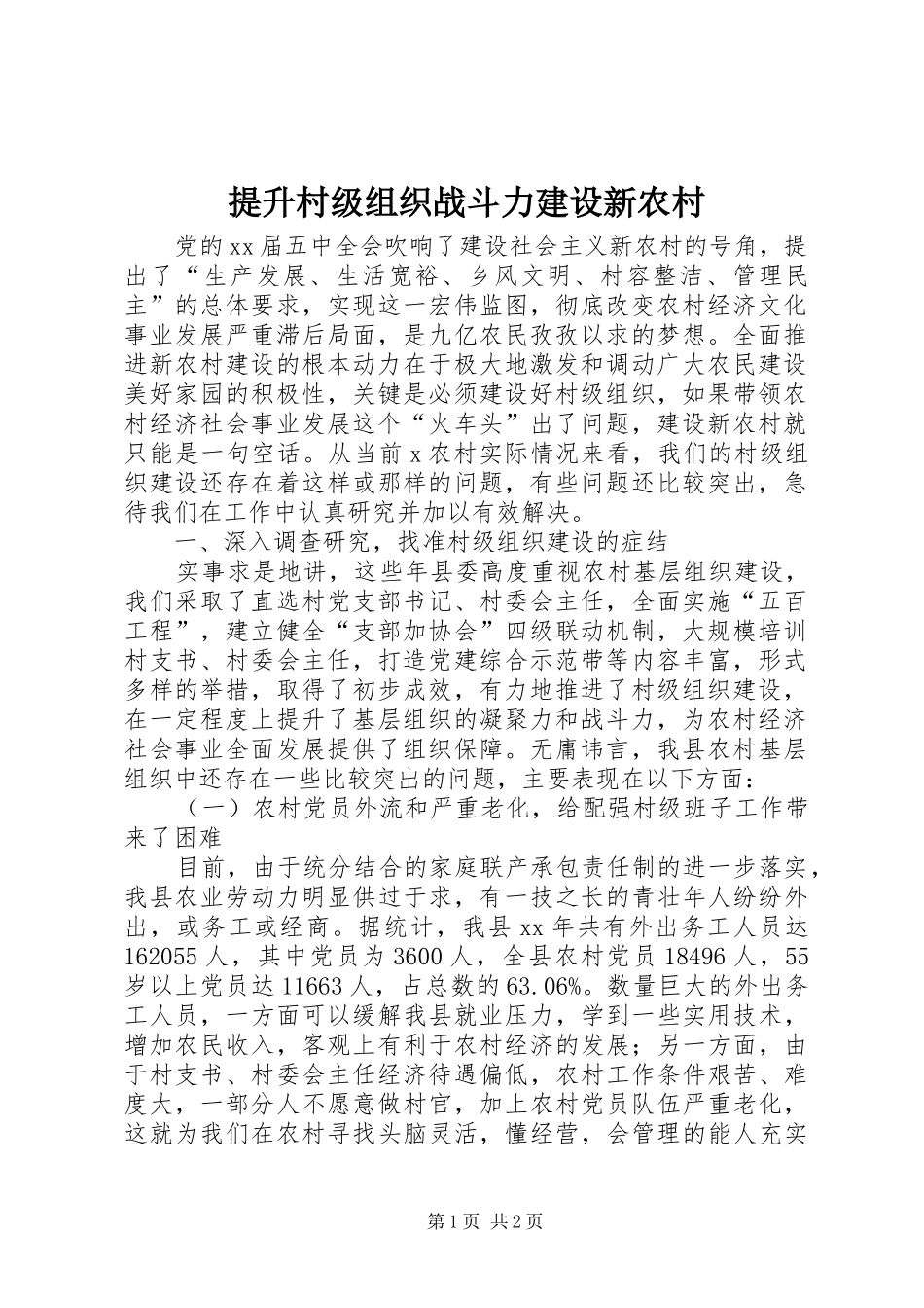 2024年提升村级组织战斗力建设新农村_第1页