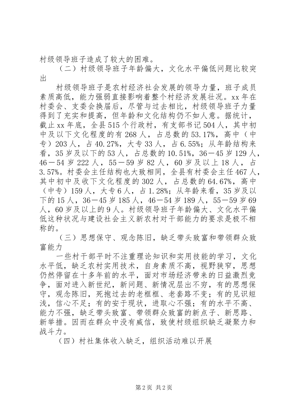 2024年提升村级组织战斗力建设新农村_第2页