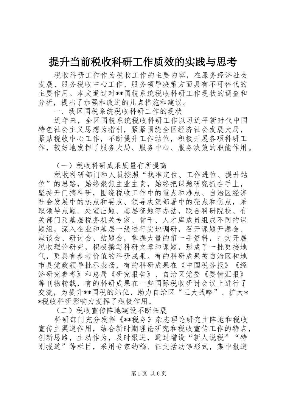 2024年提升当前税收科研工作质效的实践与思考_第1页