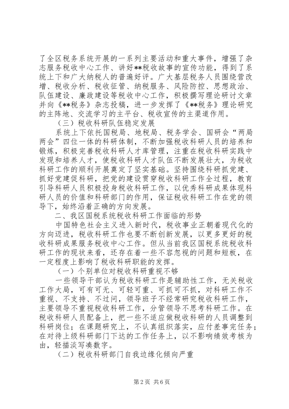 2024年提升当前税收科研工作质效的实践与思考_第2页