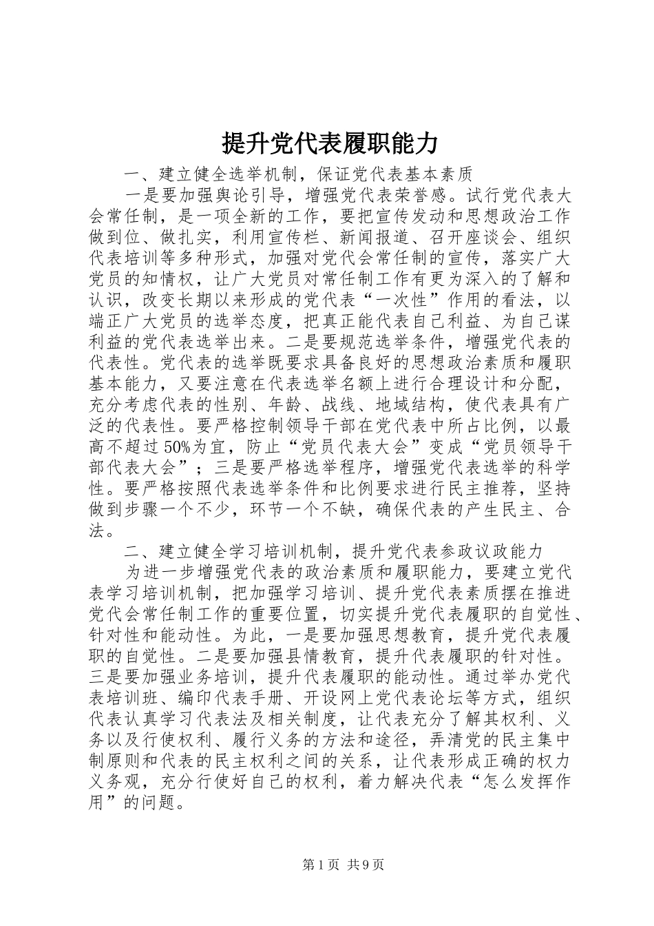 2024年提升党代表履职能力_第1页