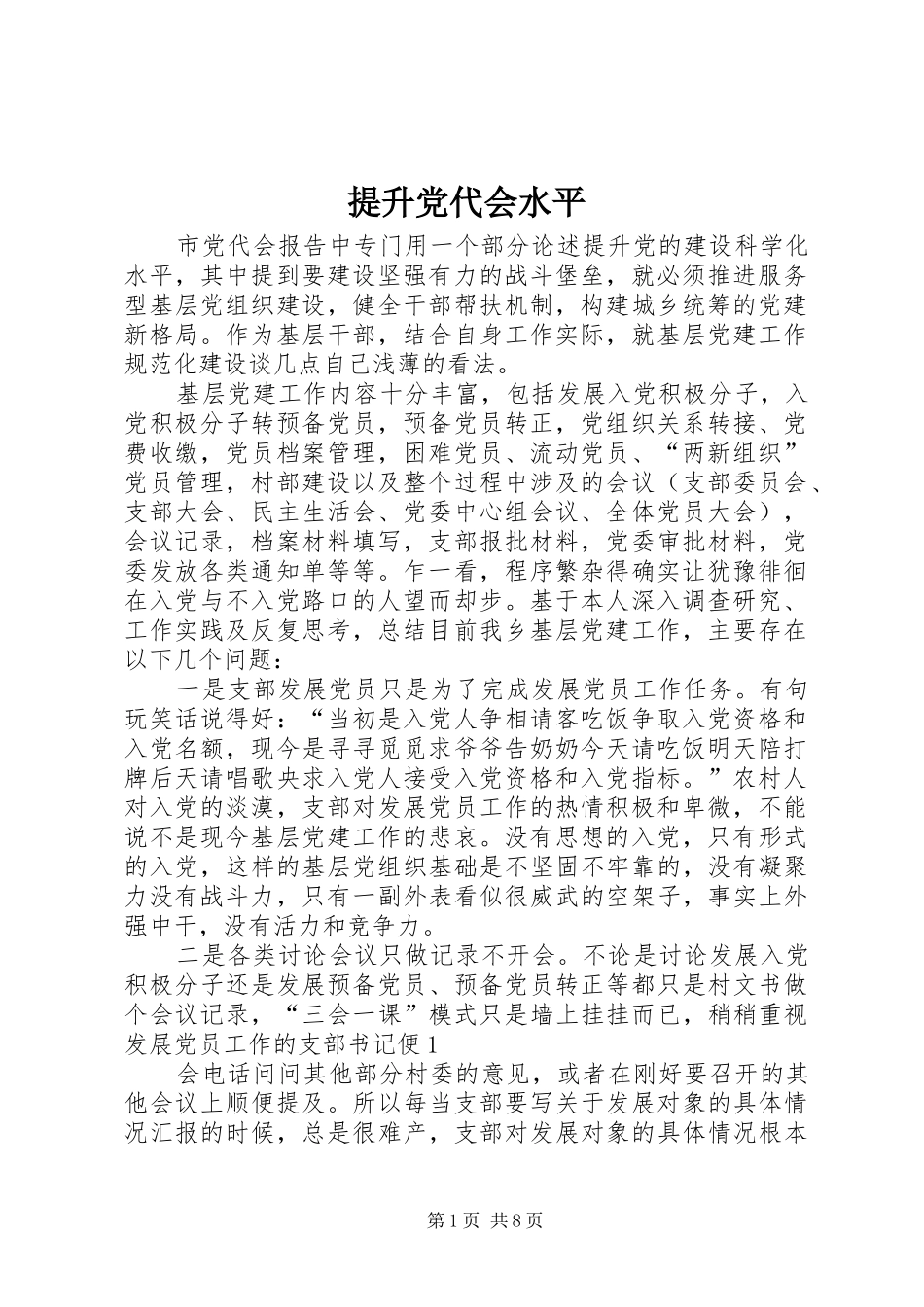 2024年提升党代会水平_第1页