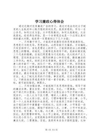 2024年学习廉政心得体会