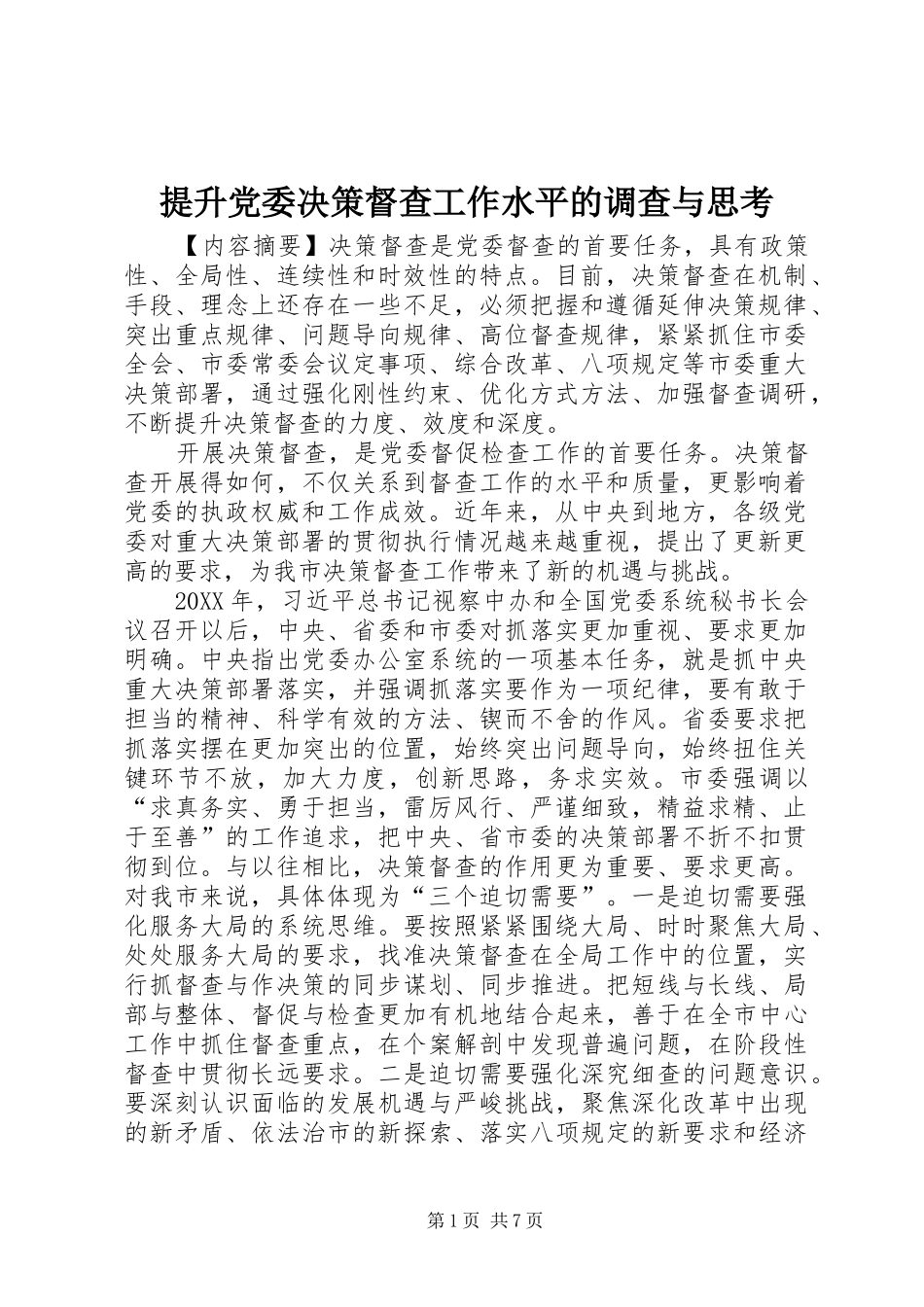 2024年提升党委决策督查工作水平的调查与思考_第1页