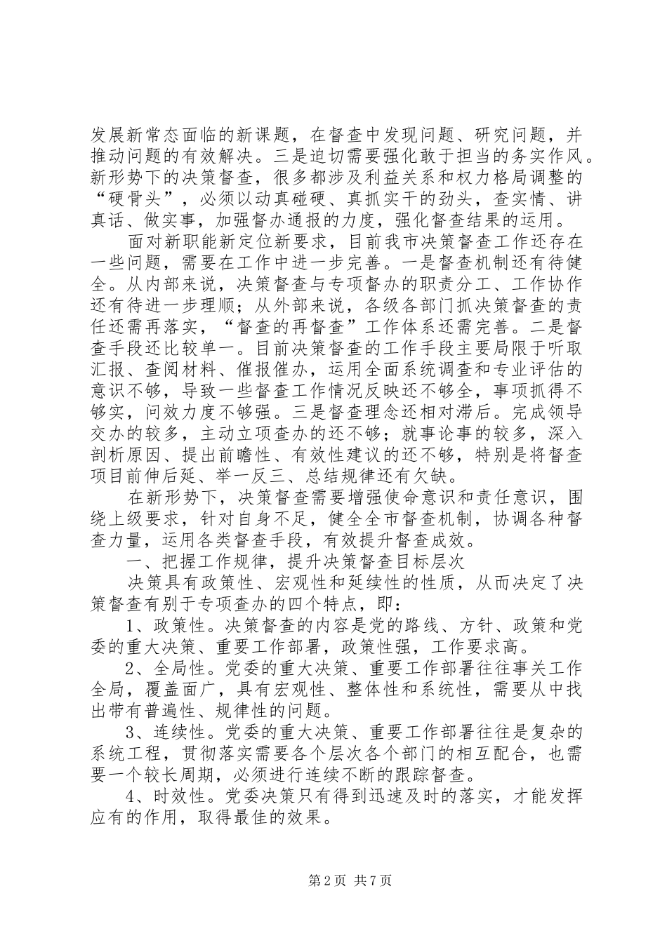 2024年提升党委决策督查工作水平的调查与思考_第2页