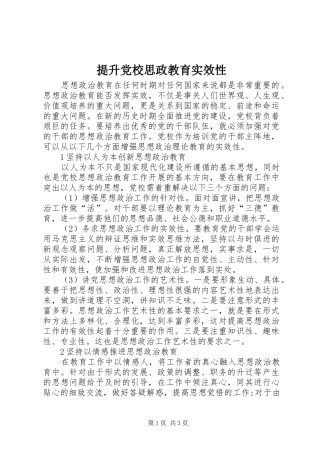 2024年提升党校思政教育实效性