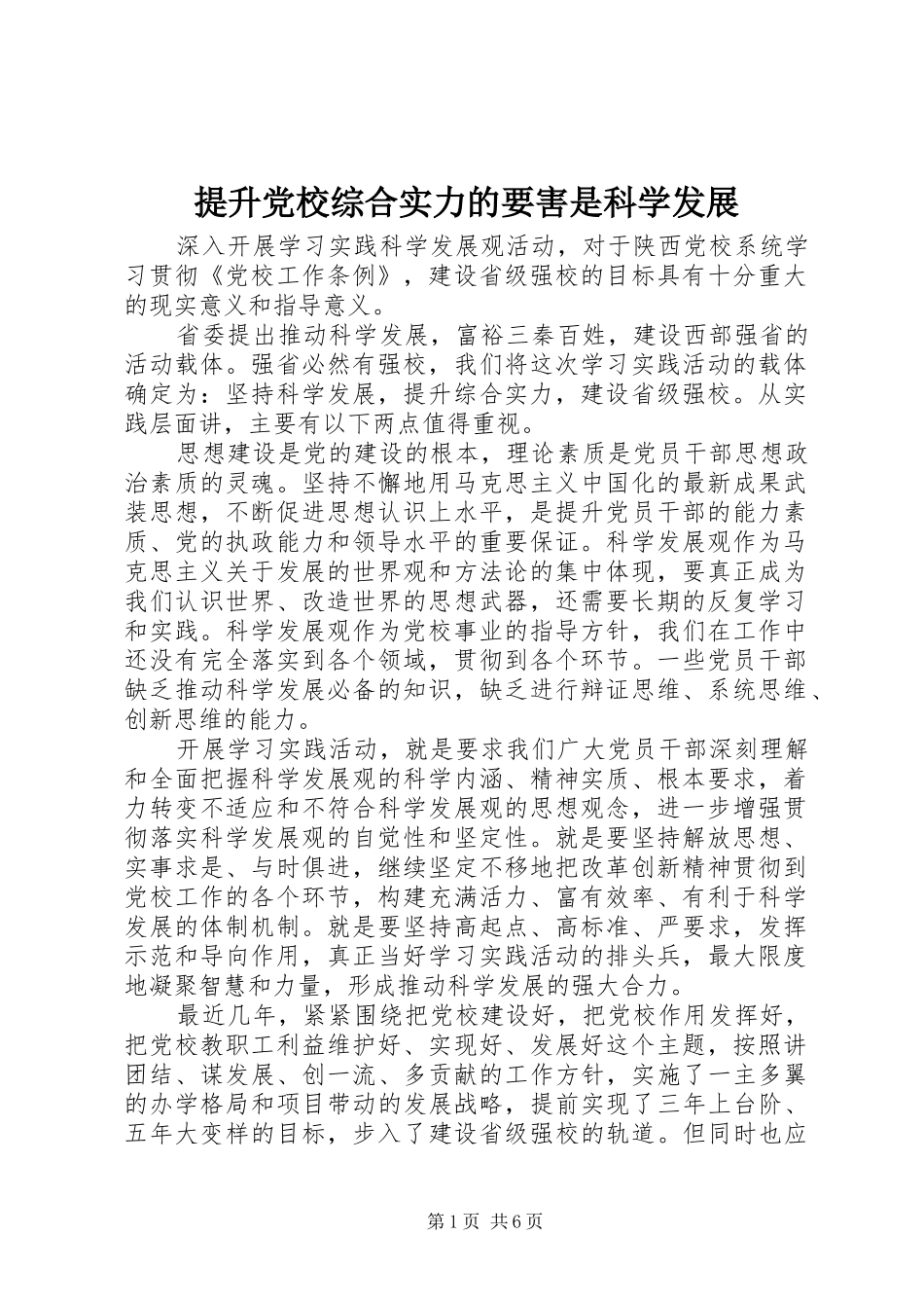 2024年提升党校综合实力的要害是科学发展_第1页