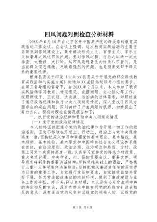 2024年四风问题对照检查分析材料