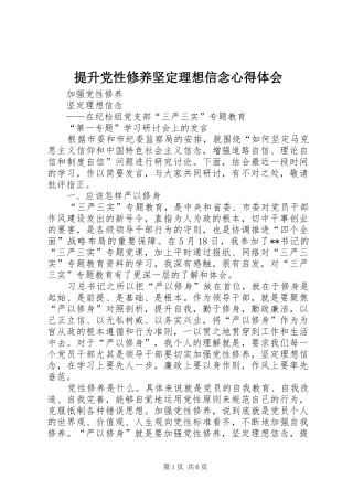 2024年提升党性修养坚定理想信念心得体会